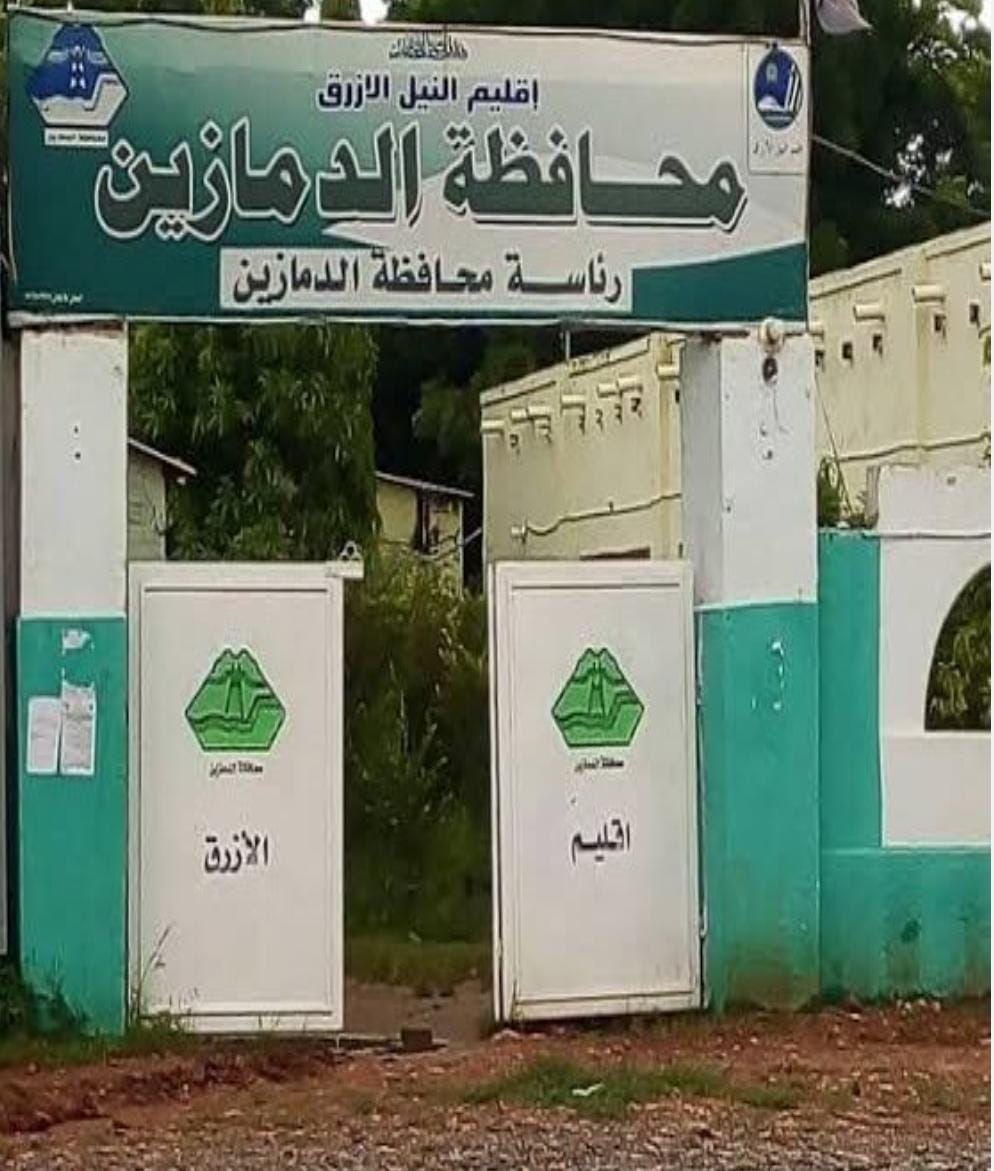 الدمازين