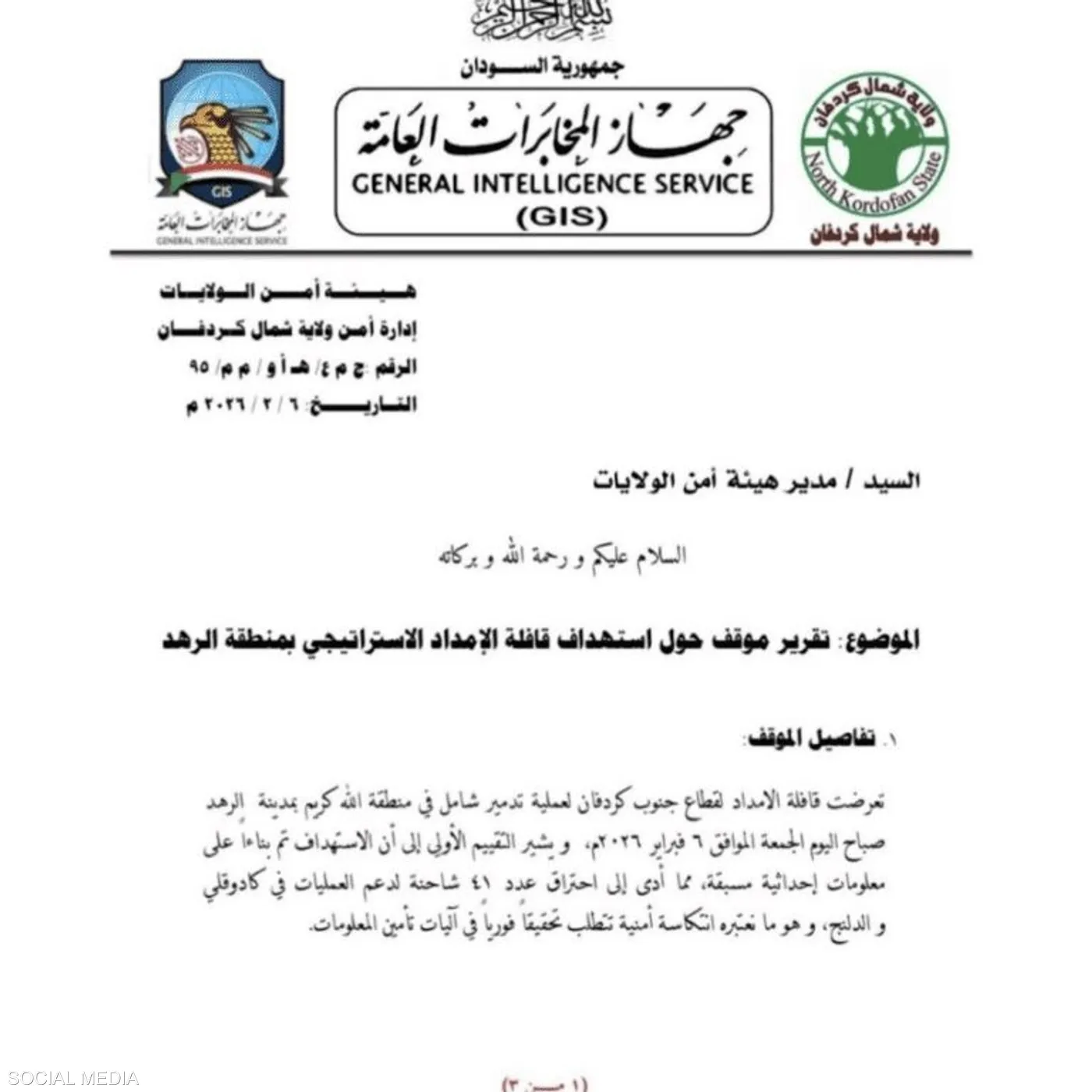 وثيقة تابعة للاستخبارات السودانية