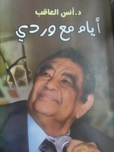 كتاب أيام مع وردي